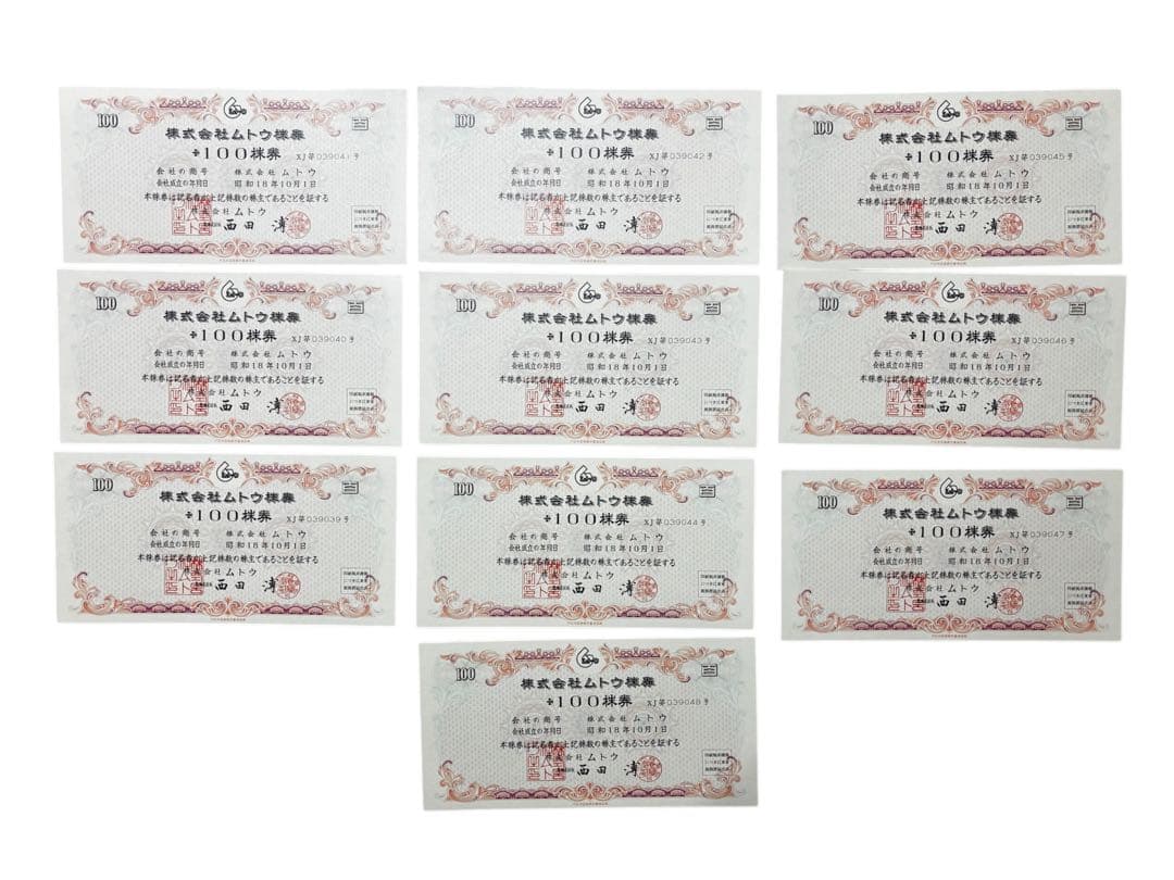 旧紙資料 ムトウ 10枚セット 昭和レトロ アンティーク 印刷物