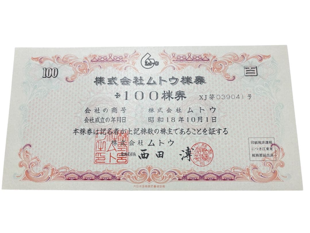 旧紙資料 ムトウ 10枚セット 昭和レトロ アンティーク 印刷物