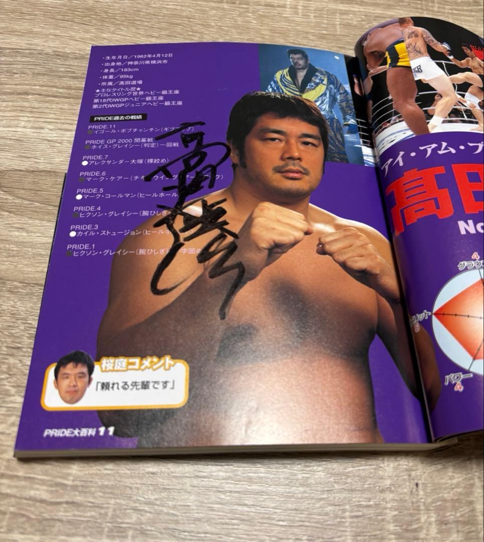 髙田道場　選手サイン有り★ PRIDE 大百科桜庭和志　髙田延彦2選手 髙田道場