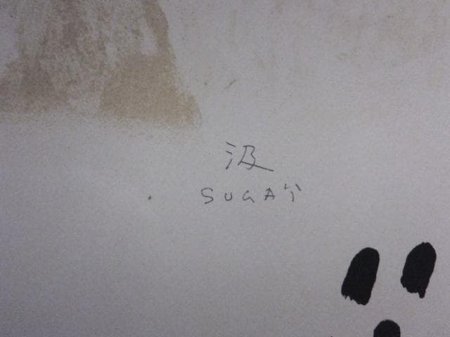 現代美術 菅井 汲　直筆サイン『個展ポスター』リトグラフ 1976年 0723I