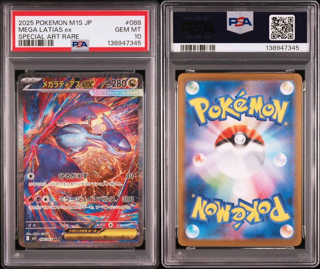 【PSA10】ポケモンカード　メガラティアスex SAR メガシンフォニア　①