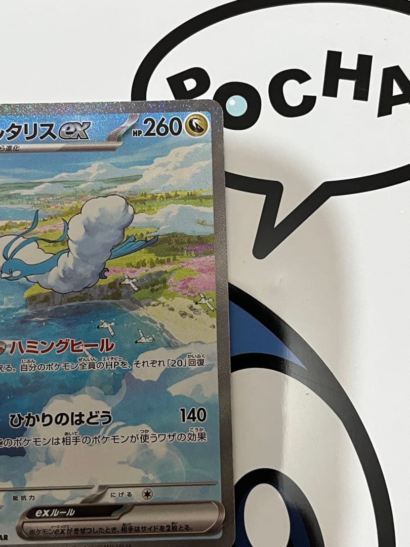 完全美品）ポケモンカード　チルタリスex SAR