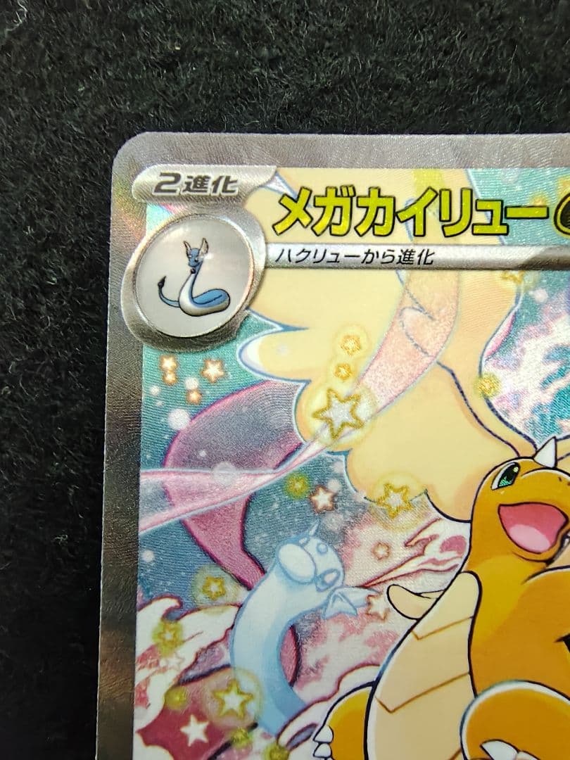 [メガドリームex]メガカイリューex SAR