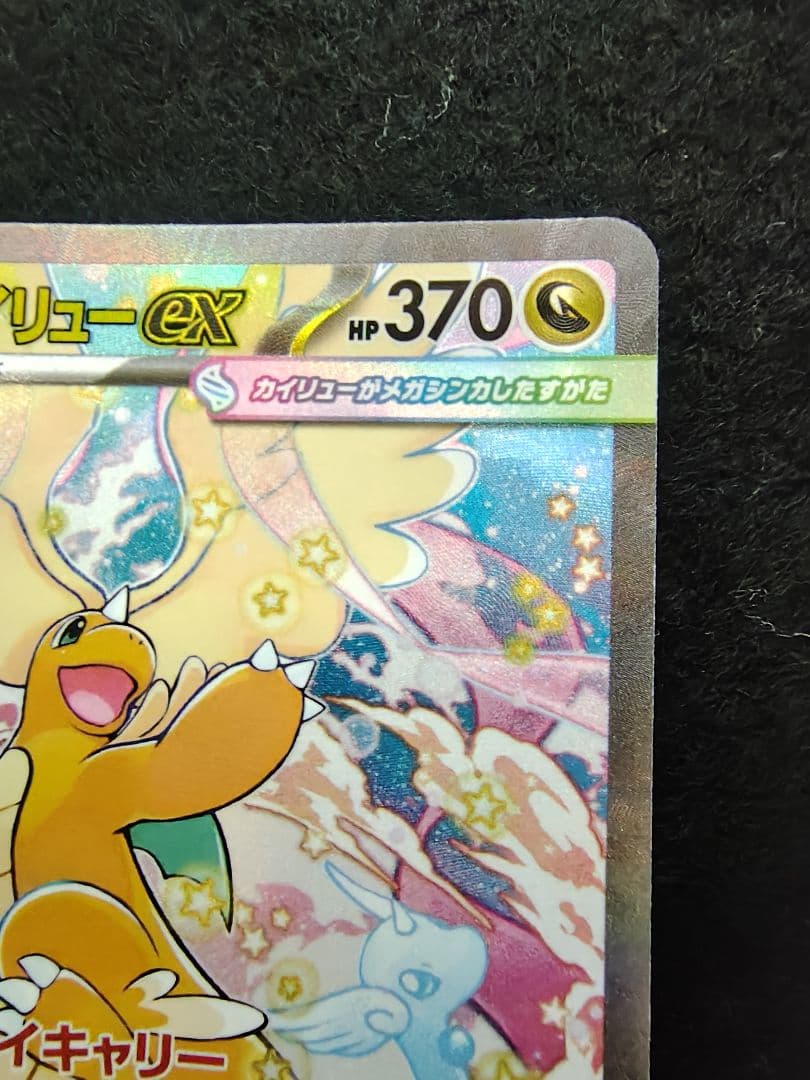 [メガドリームex]メガカイリューex SAR