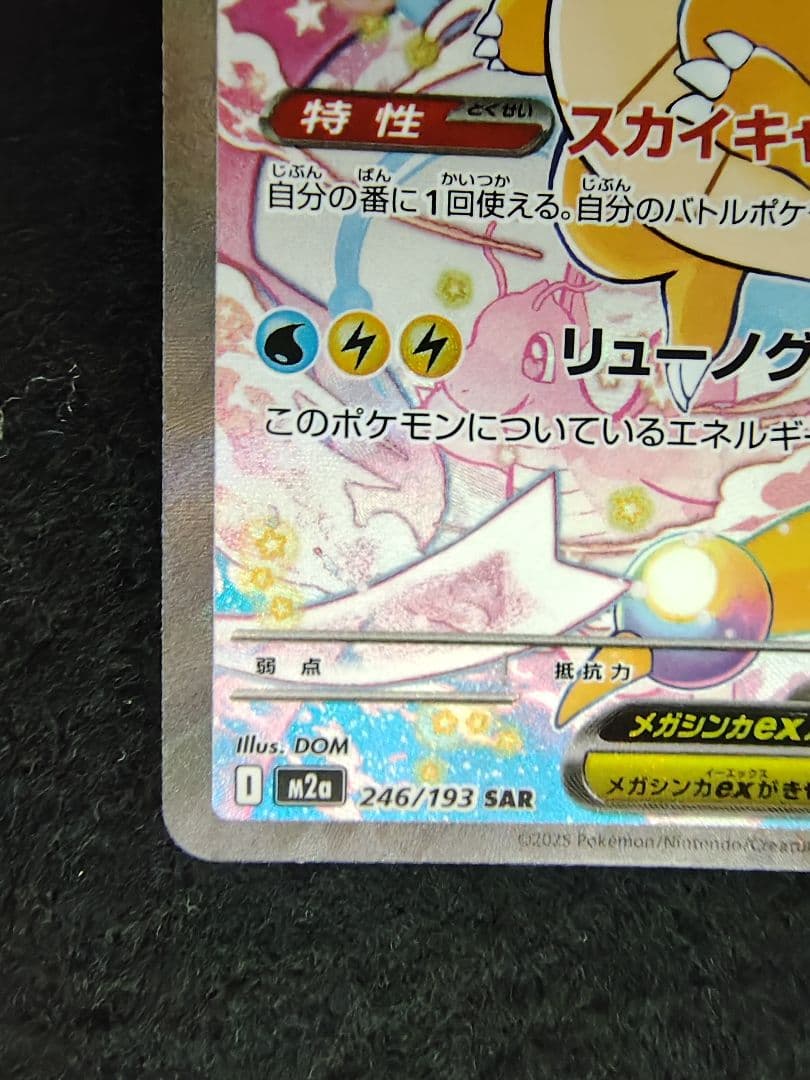 [メガドリームex]メガカイリューex SAR