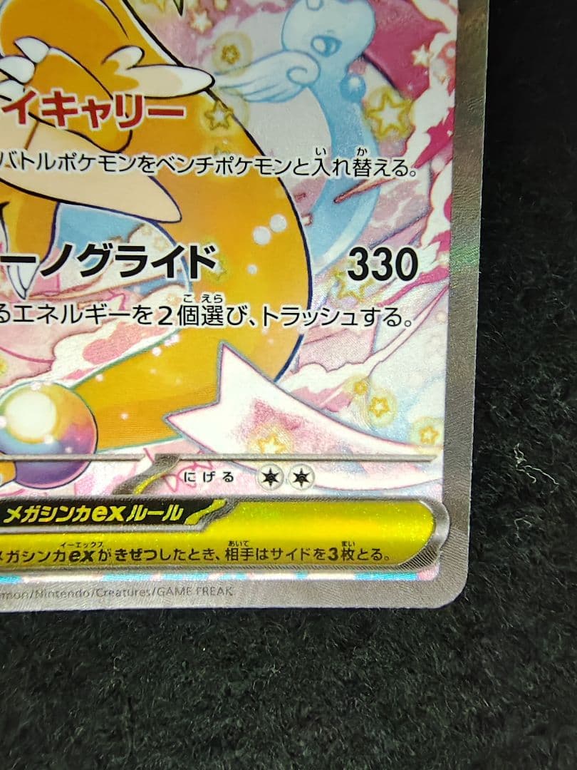 [メガドリームex]メガカイリューex SAR