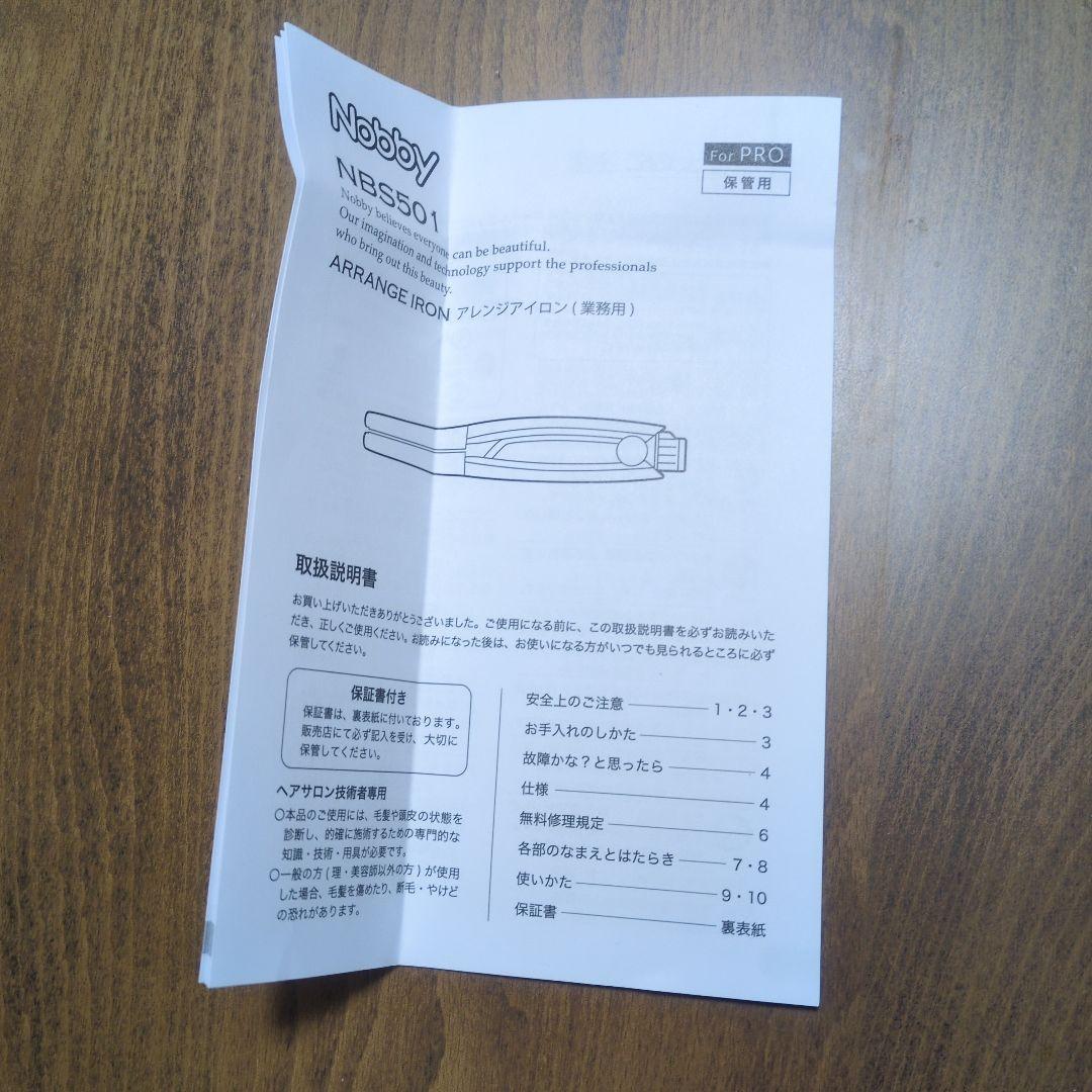 【美品】【箱無し】Nobby NBS501 ストレートヘアアイロン