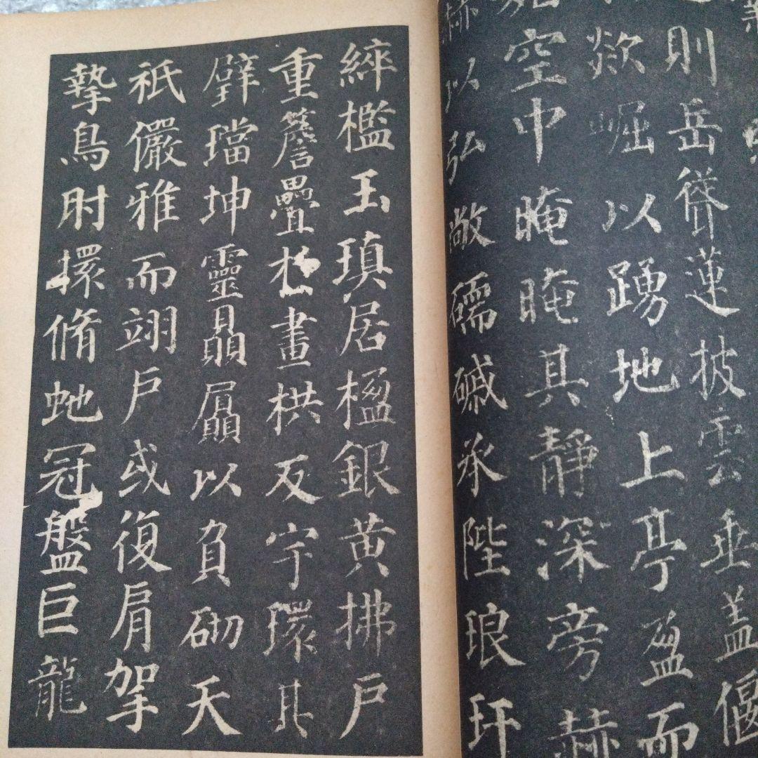 顏真卿多寶塔碑　昭和19年　書道 拓本