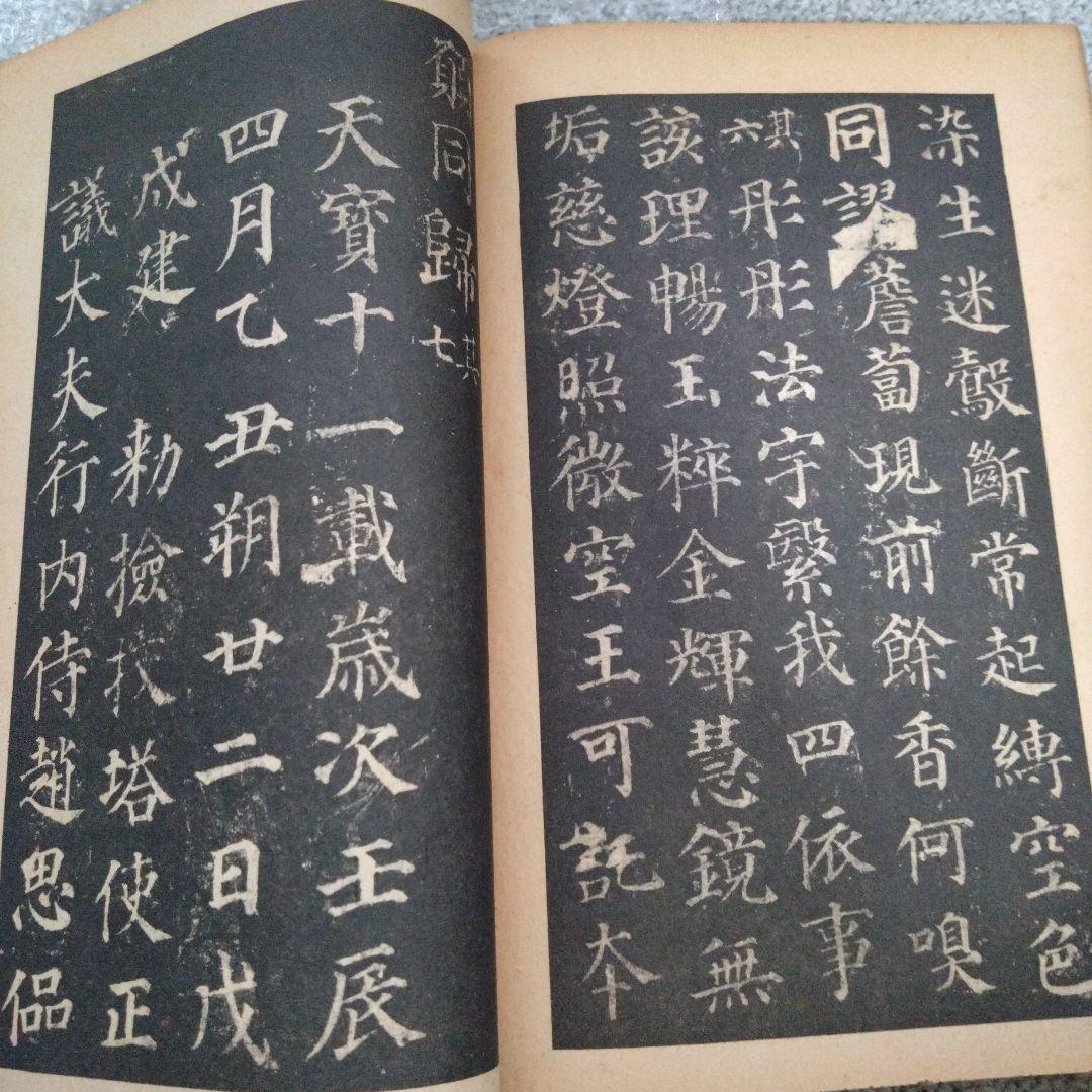 顏真卿多寶塔碑　昭和19年　書道 拓本