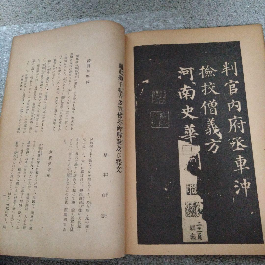 顏真卿多寶塔碑　昭和19年　書道 拓本