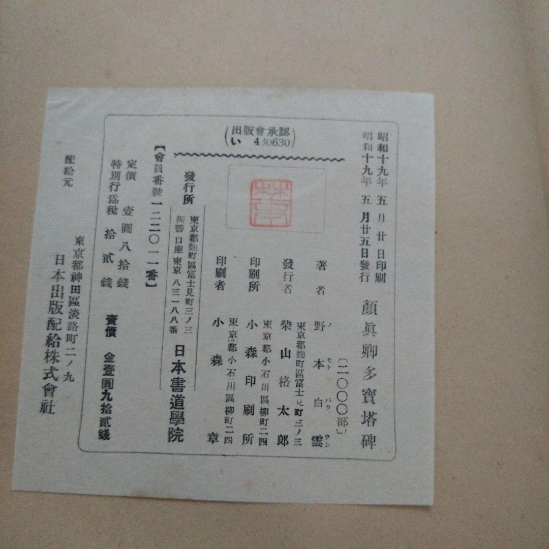 顏真卿多寶塔碑　昭和19年　書道 拓本