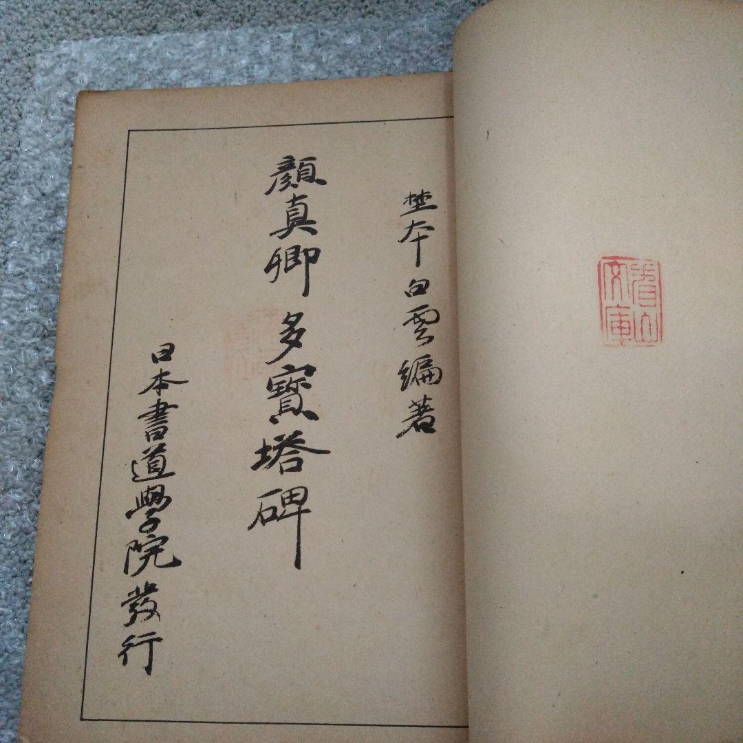 顏真卿多寶塔碑　昭和19年　書道 拓本