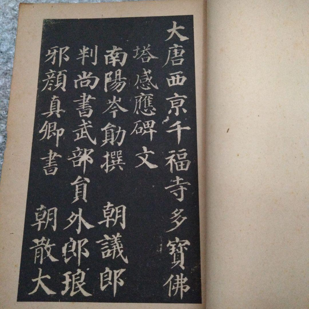 顏真卿多寶塔碑　昭和19年　書道 拓本