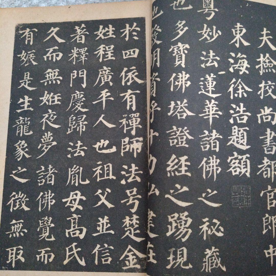 顏真卿多寶塔碑　昭和19年　書道 拓本