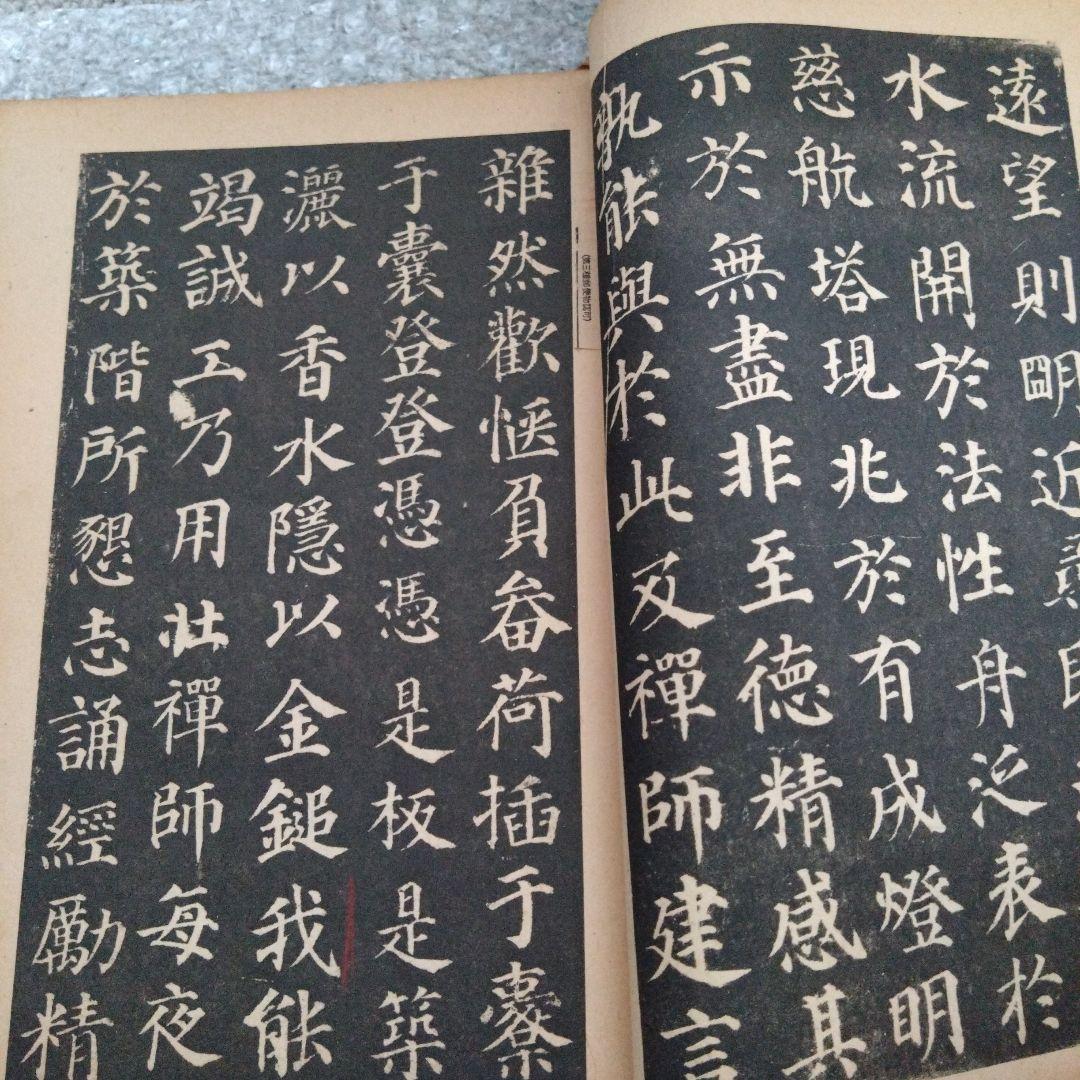 顏真卿多寶塔碑　昭和19年　書道 拓本