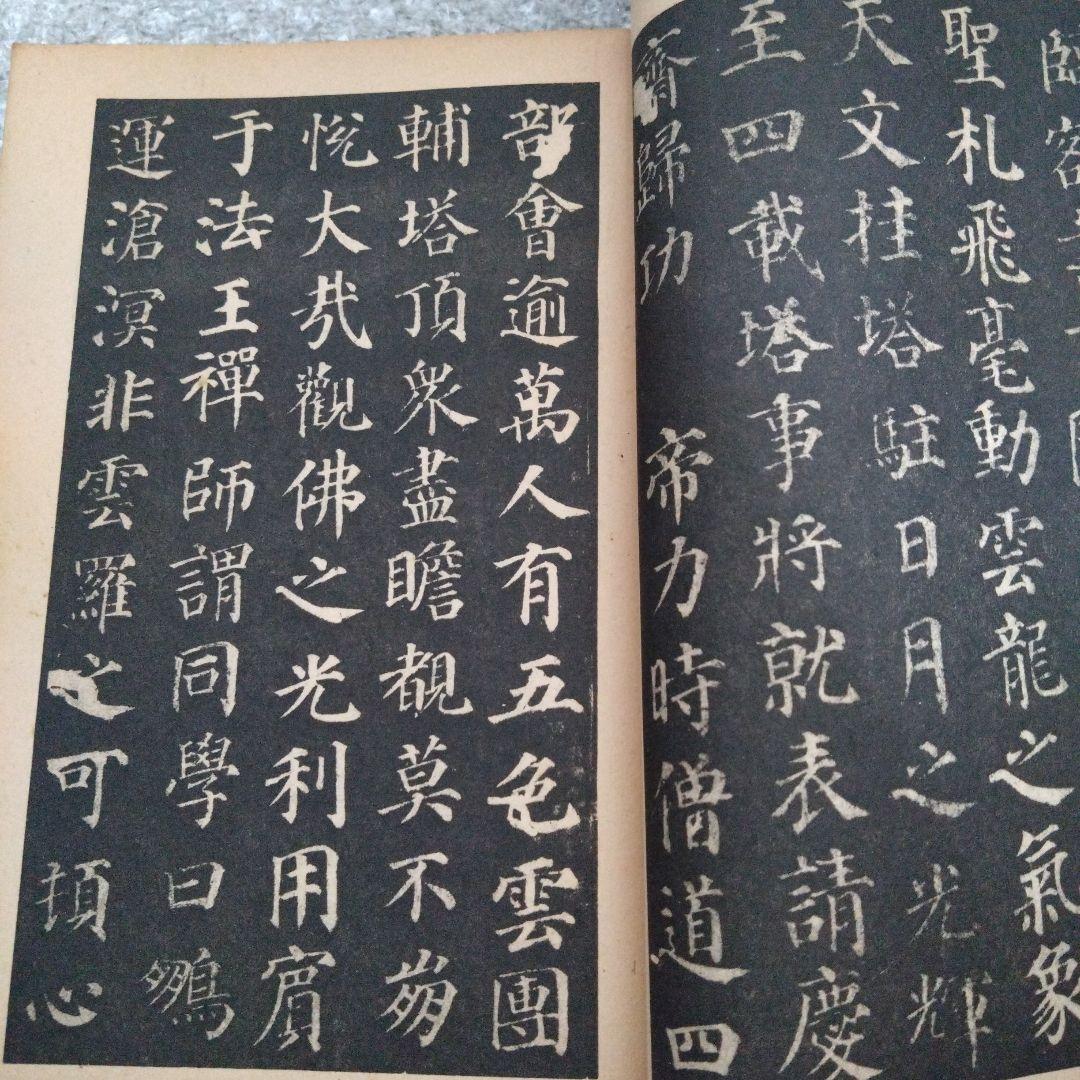 顏真卿多寶塔碑　昭和19年　書道 拓本