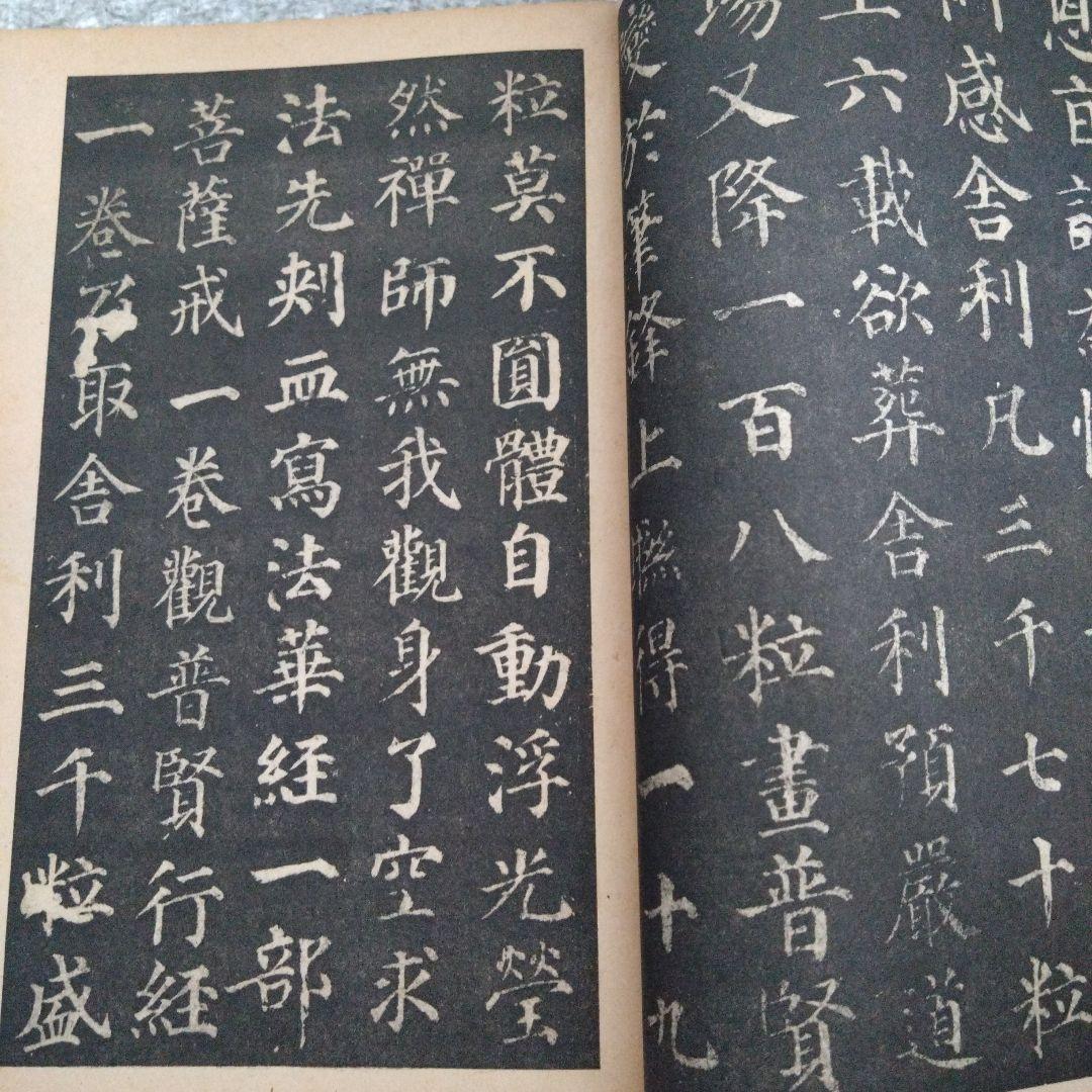 顏真卿多寶塔碑　昭和19年　書道 拓本