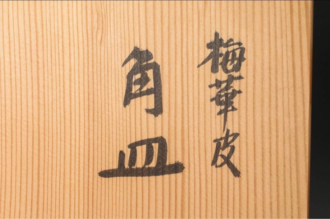 【極レア】40万円 梅華皮角皿 五客 銘々皿