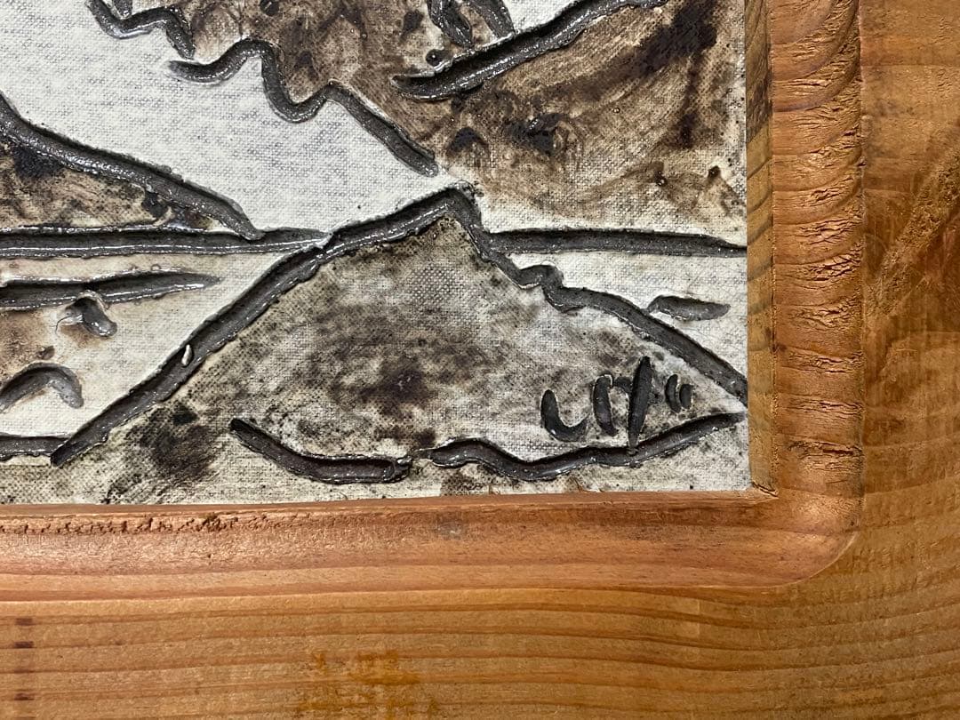 森岡成好　陶芸作品 『クーンブ氷河』