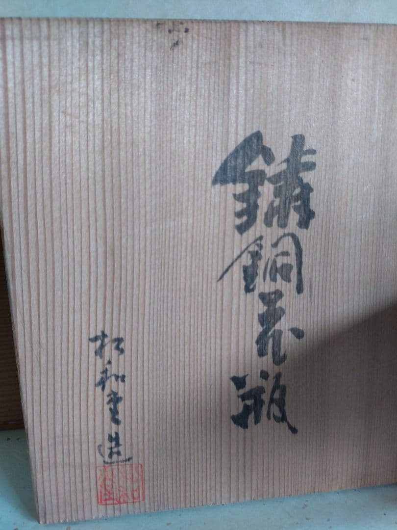 鋳銅花瓶　松和堂造　共箱 花入　花器　一輪挿し