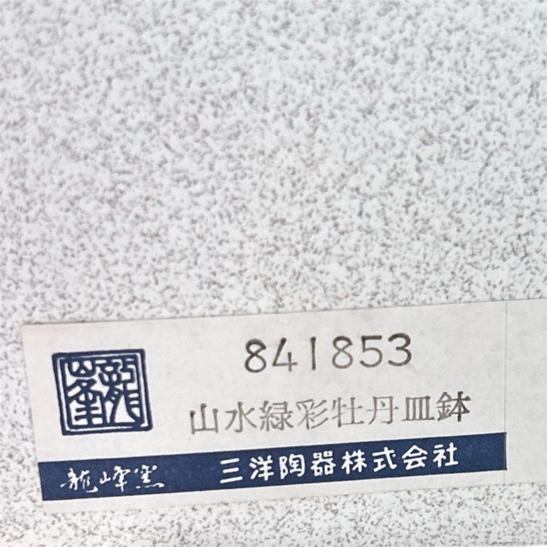 龍峰窯 有田焼 山水緑彩牡丹皿鉢 2枚セット