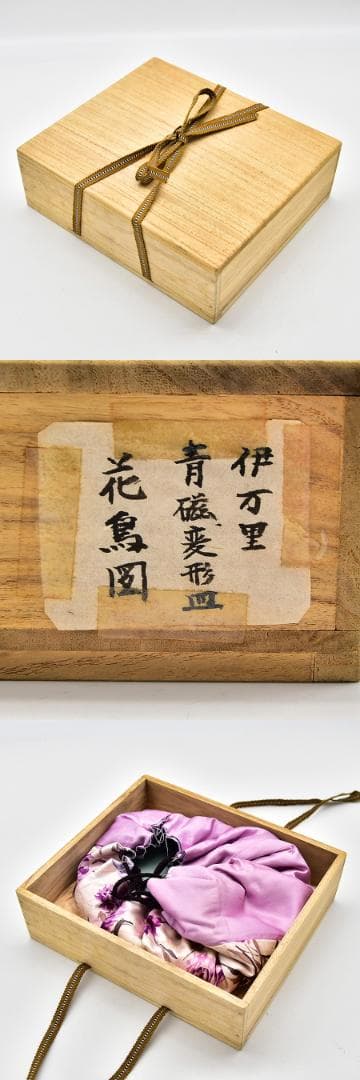 時代年代物 古伊万里 染付 変形皿 花鳥図 仕覆 合わせ箱 有田焼 伊万里焼