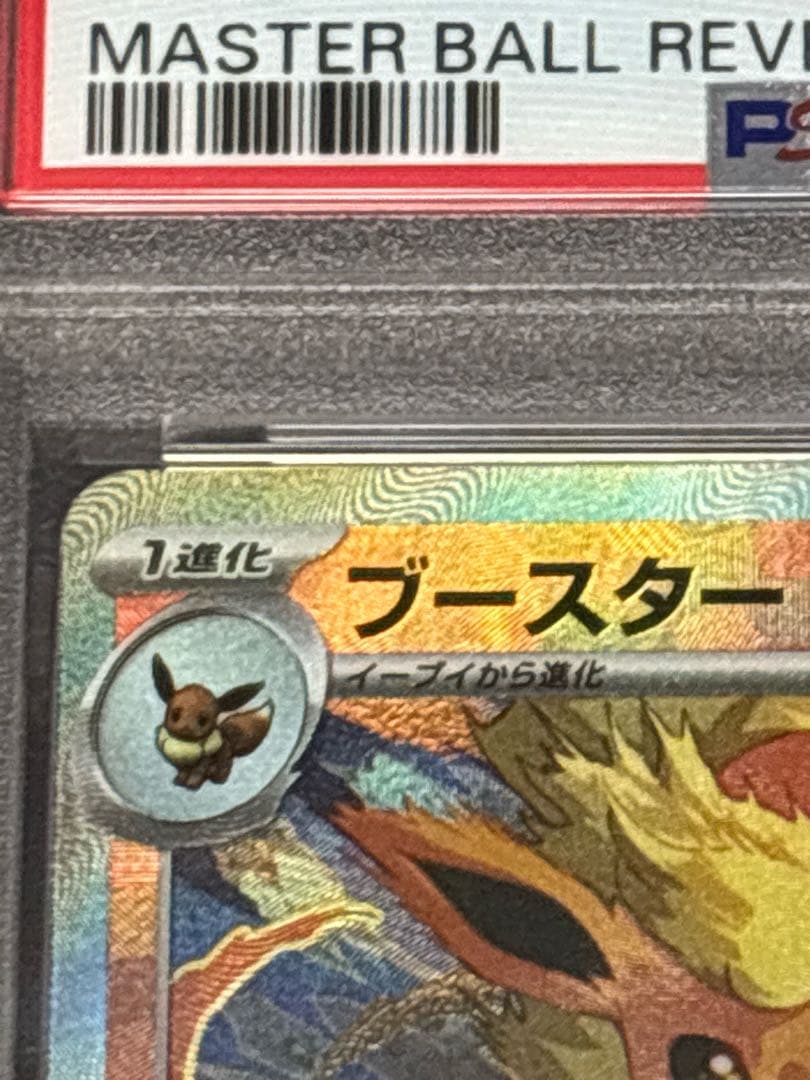 【PSA10】ポケカ ブースター マスターボールミラー 021/187 sv8a