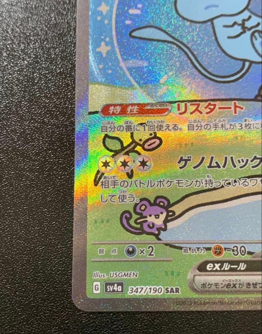 早い者勝ちミュウex SAR SV4a シャイニートレジャーex 347/190