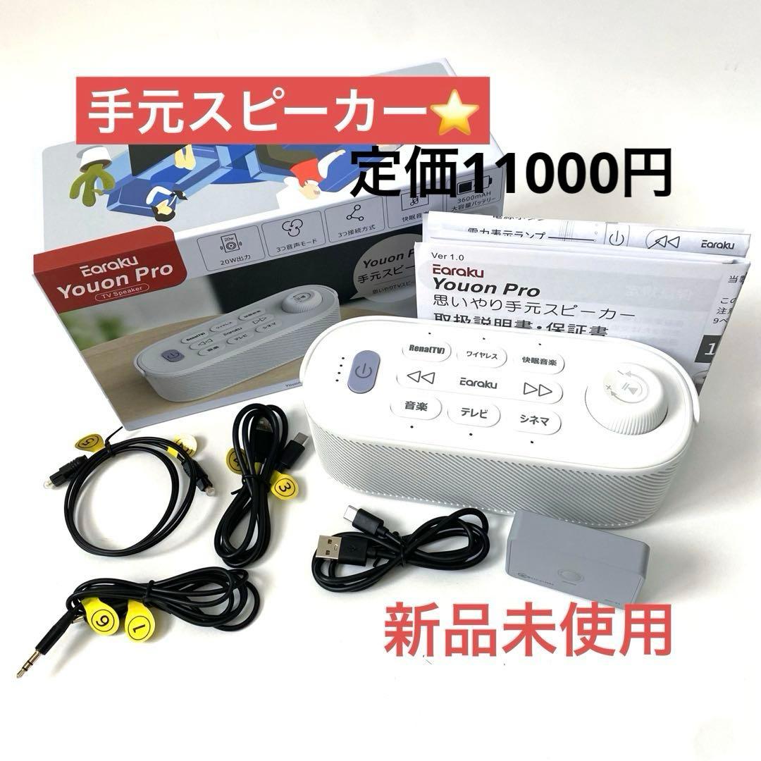 思いやり手元スピーカー スピーカー テレビスピーカー ワイヤレス