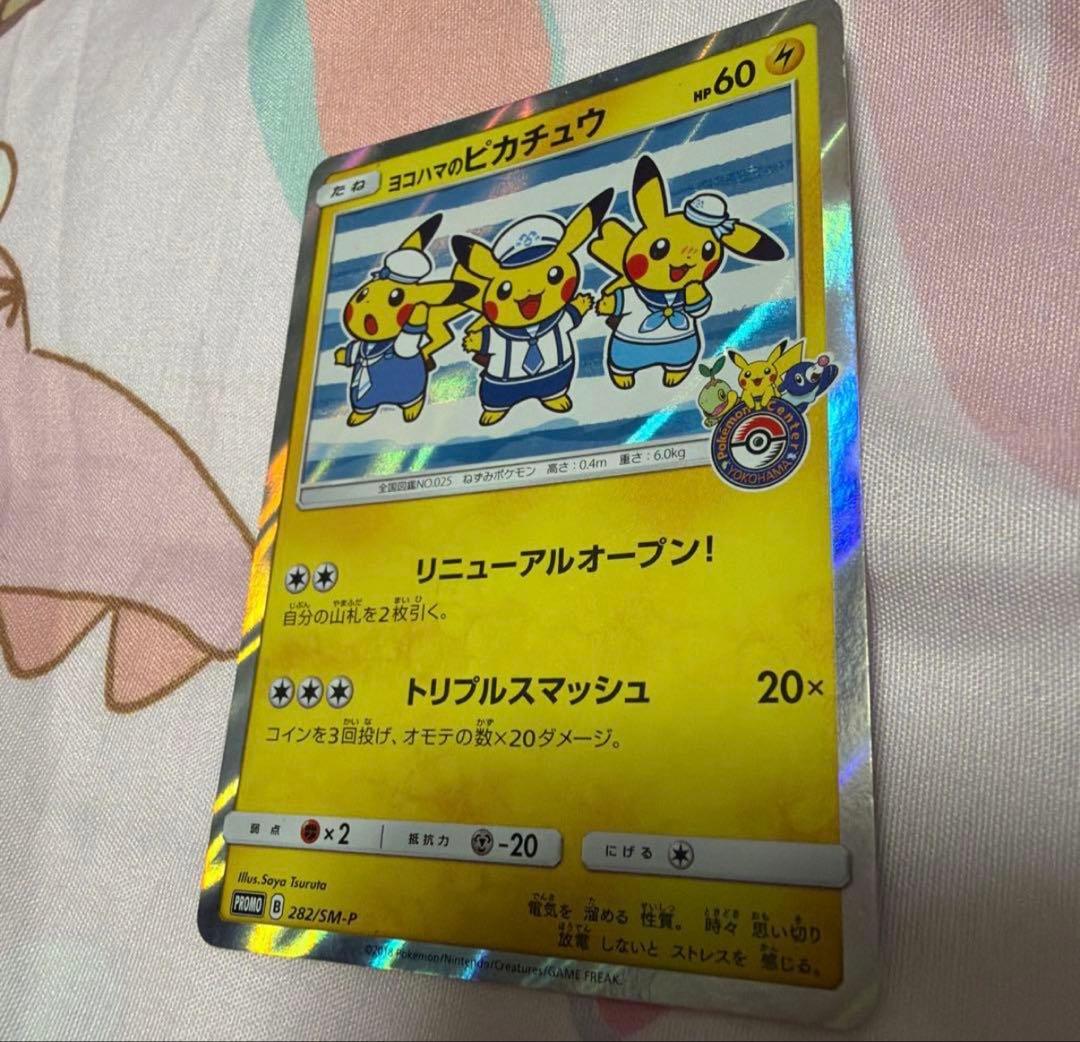 ［美品］ヨコハマのピカチュウ