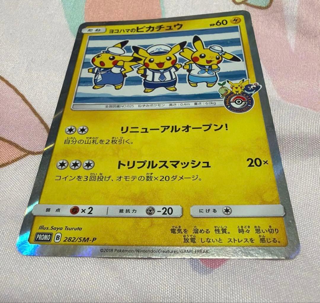［美品］ヨコハマのピカチュウ