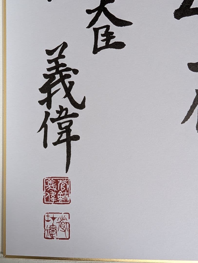 菅義偉 総理大臣 色紙「意志あれば道在り」