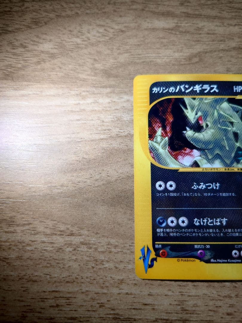 ポケモンカード カリンのバンギラス 1ED VS