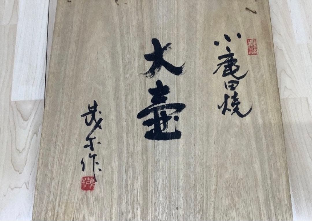 小鹿田焼 大壺 坂本茂木　民藝　小鹿田