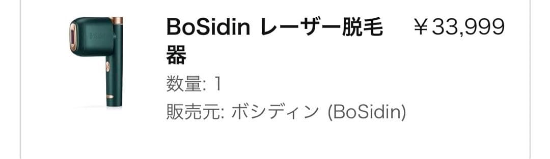 脱毛器　レーザー　BoSidin