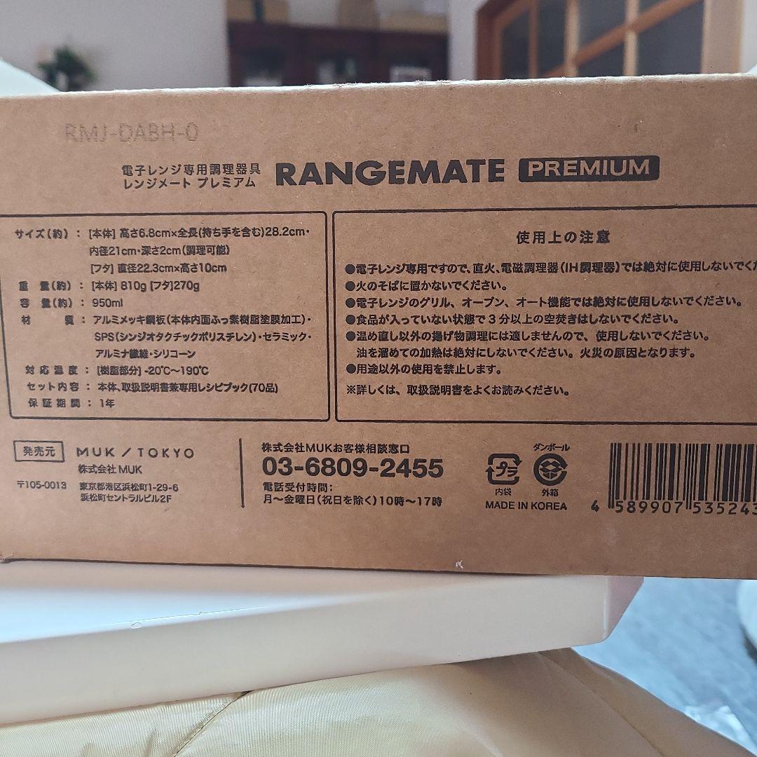 レンジメート　プレミアム