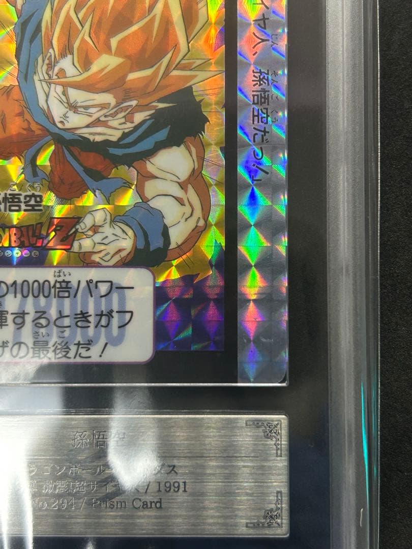 【ARS8】スーパーサイヤ人孫悟空　『プリズム』ドラゴンボール カードダス
