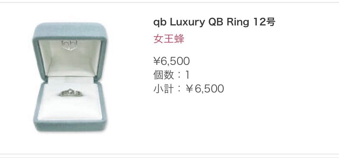 女王蜂　指輪　qb Luxury QB Ring