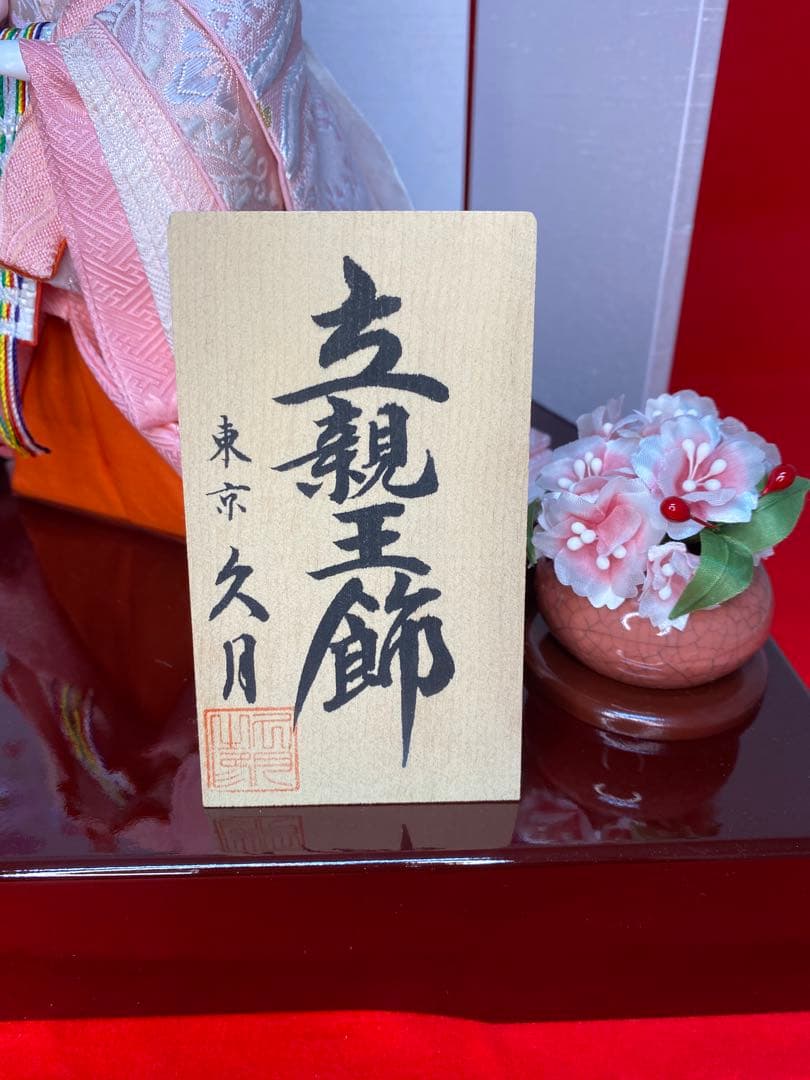 東京久月　雛人形　立親王平飾りセット・アウトレット商品
