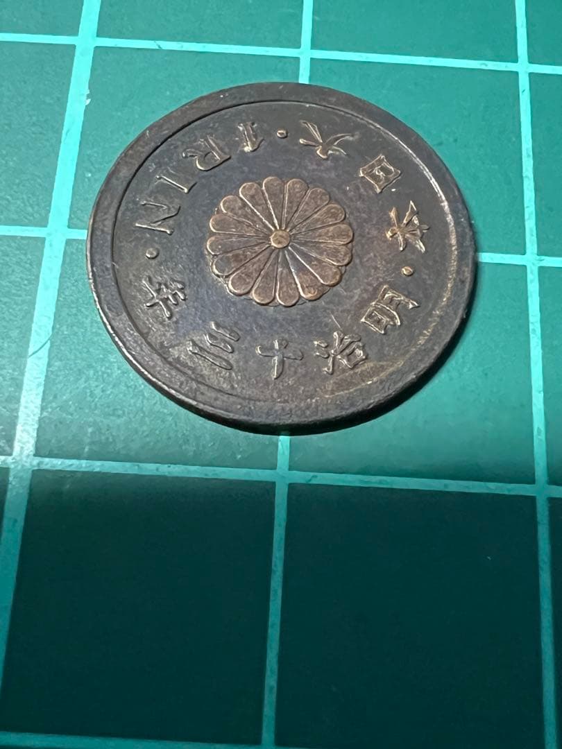参考品　一厘銅貨　明治13年