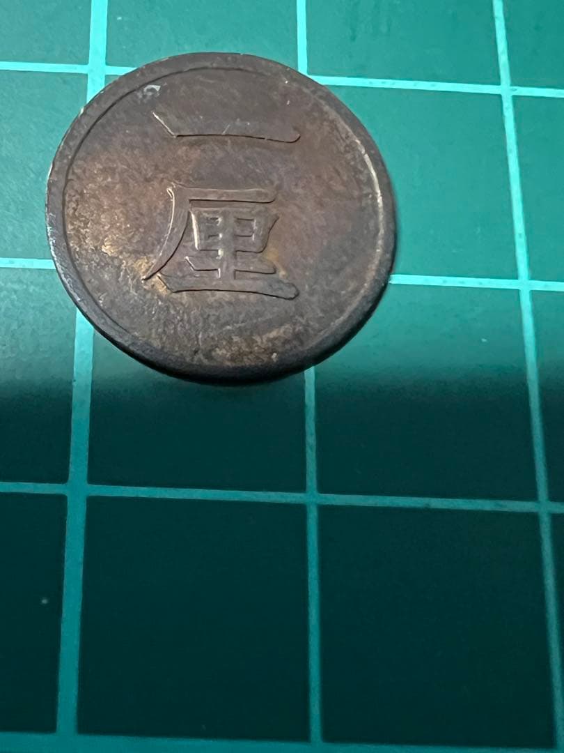 参考品　一厘銅貨　明治13年