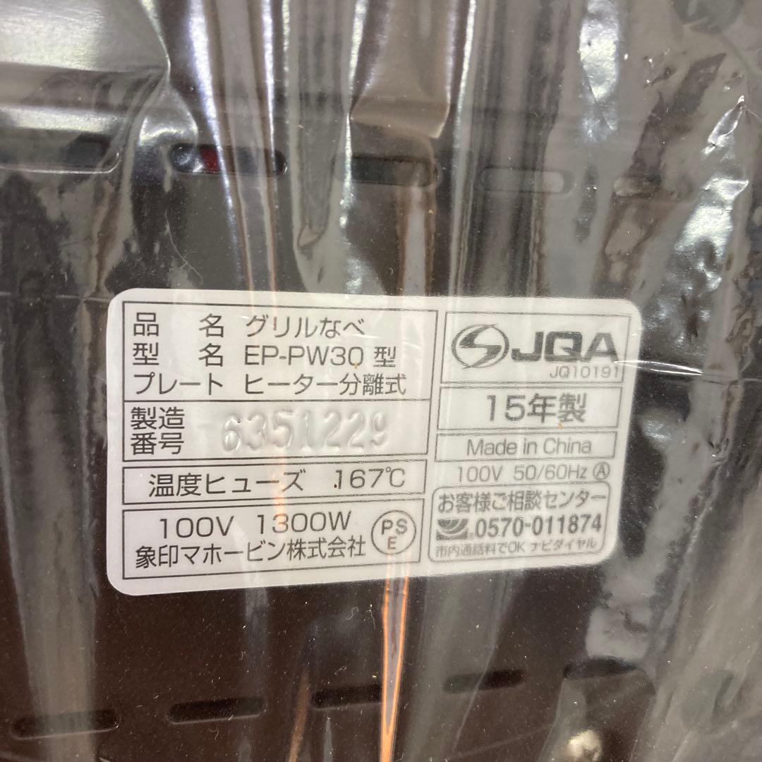 f585-36 象印 土鍋風なべ　あじまる　 EP-PW30-TA 未使用