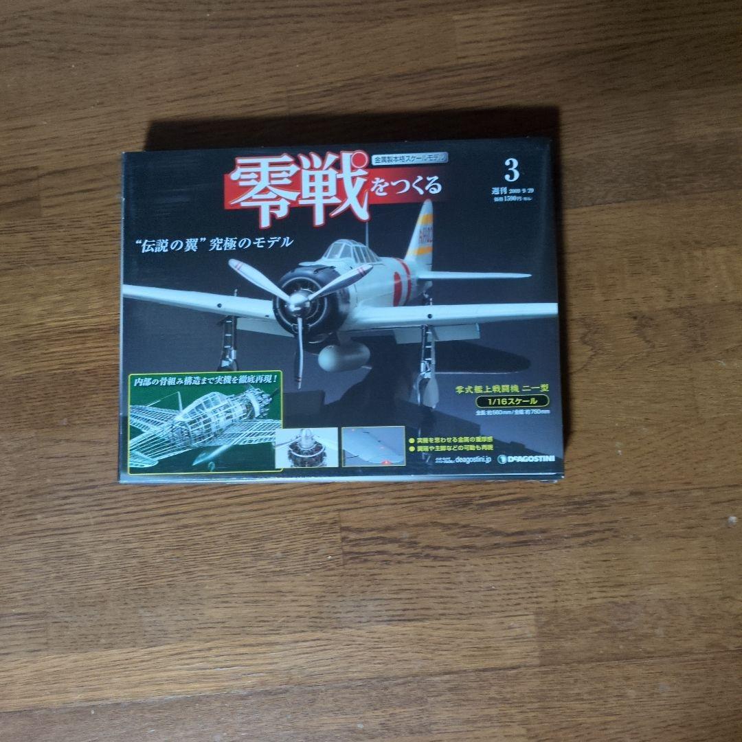 新品未開封♥零戦をつくる 全100号セット　プラモデル　デアゴスティーニ