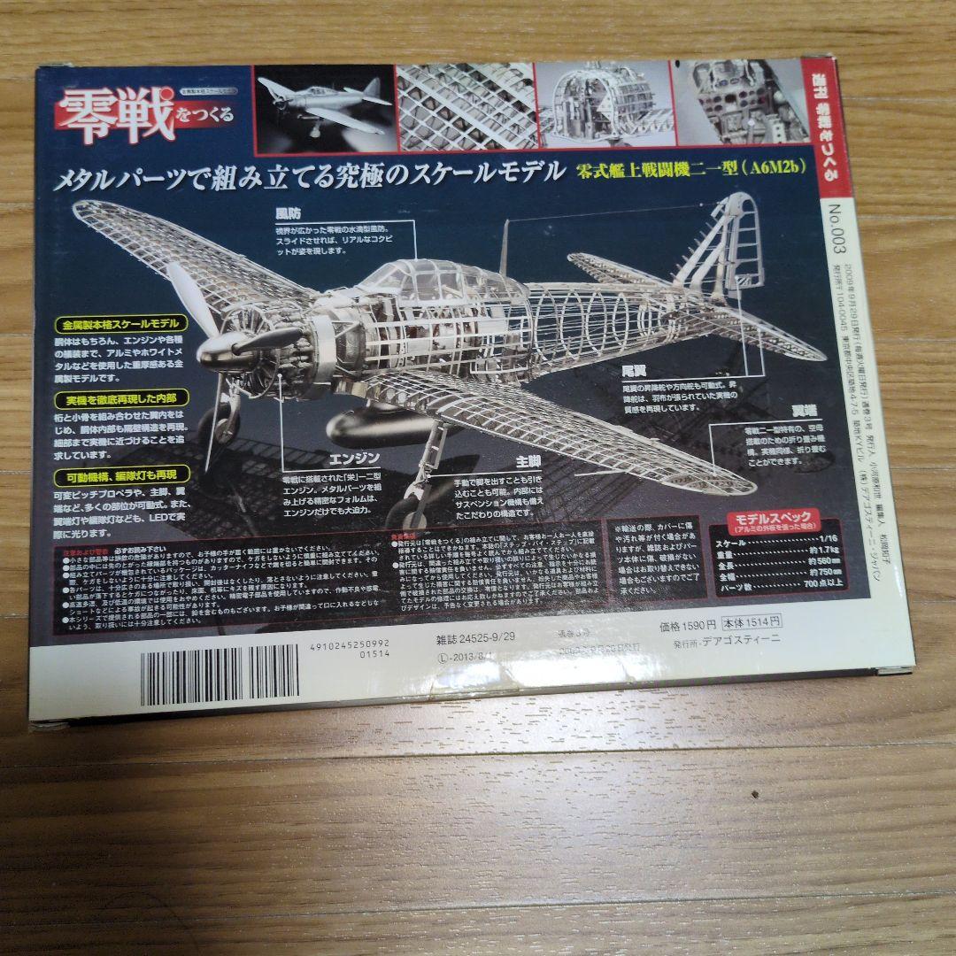 新品未開封♥零戦をつくる 全100号セット　プラモデル　デアゴスティーニ