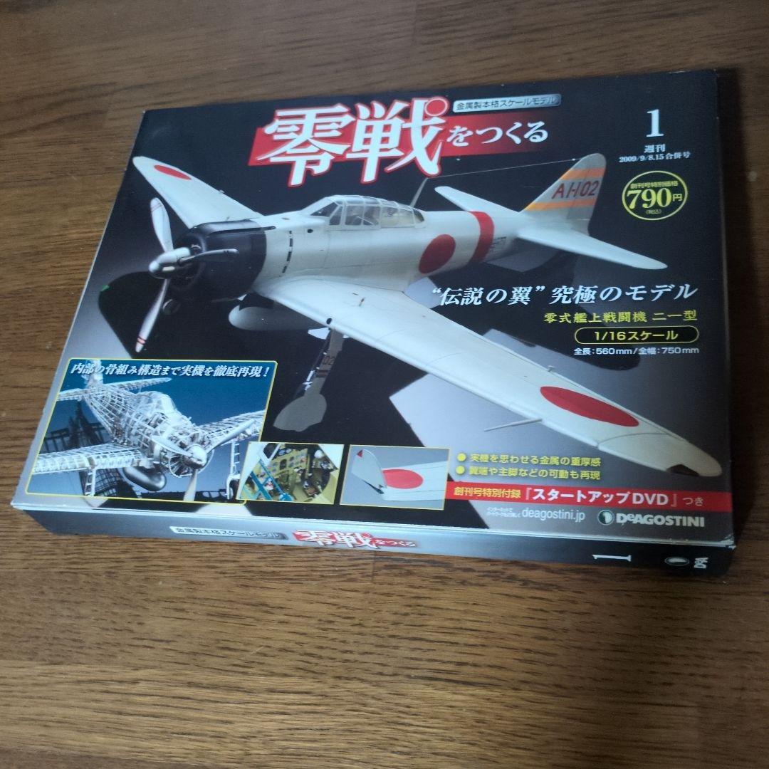 新品未開封♥零戦をつくる 全100号セット　プラモデル　デアゴスティーニ