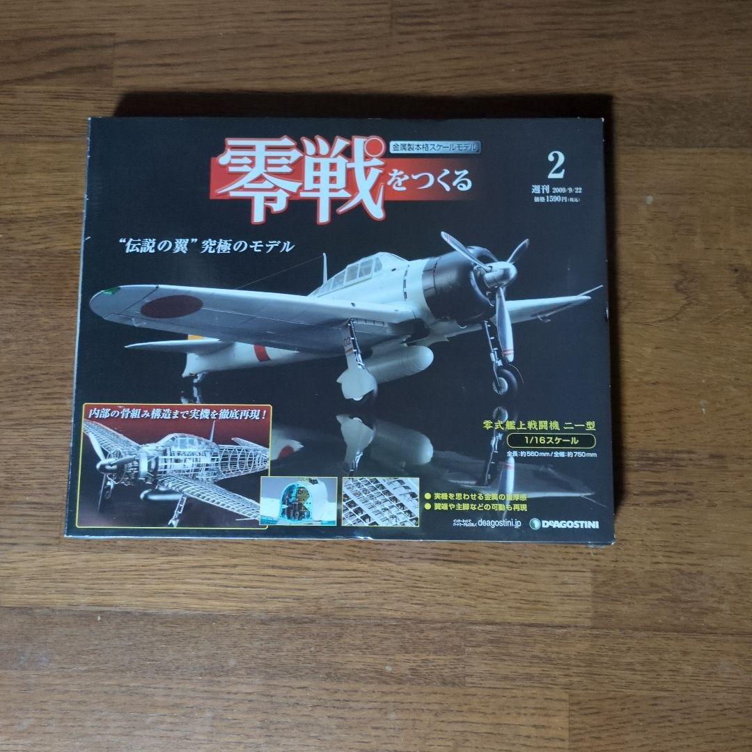 新品未開封♥零戦をつくる 全100号セット　プラモデル　デアゴスティーニ