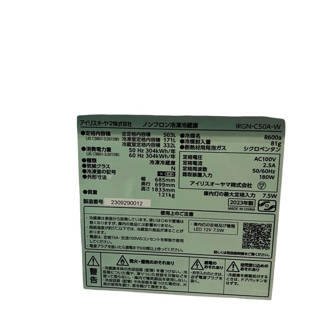 6584【極美品】アイリスオーヤマ 冷蔵庫 503L IRGN-C50A