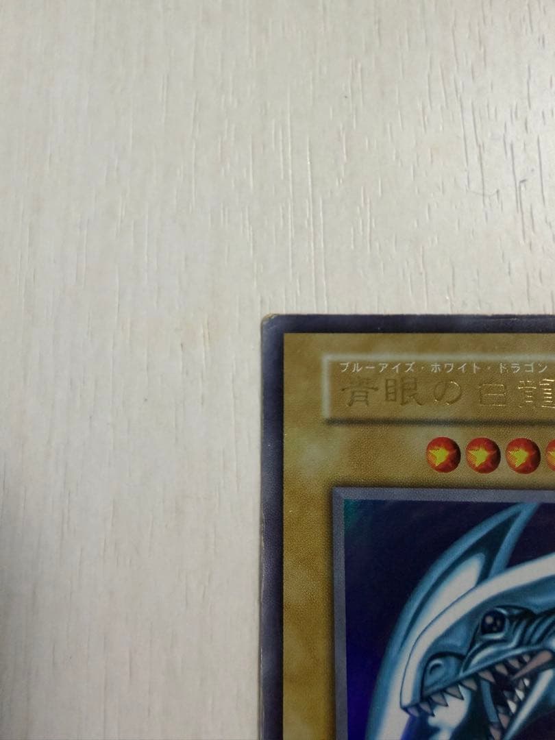 初期 青眼の白龍 LB-01 ウルトラレア 89631139 遊戯王