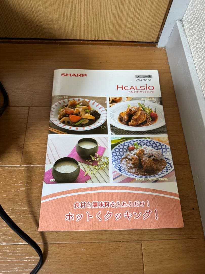 SHARP シャープ　ヘルシオ　HEALSIO 水なし自動調理鍋　2019年製