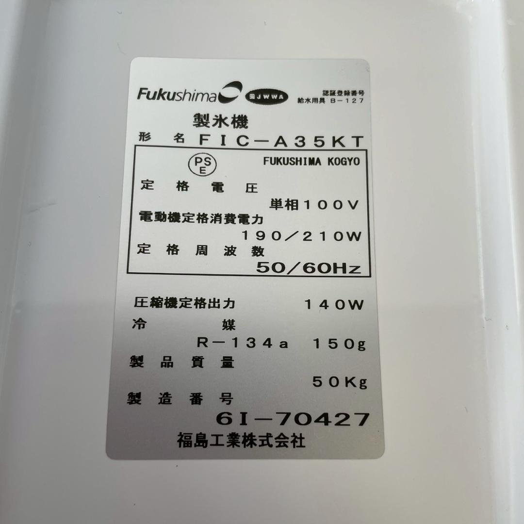 厨房機器 fukushima フクシマ 製氷機 FIC-A35KT HA1755